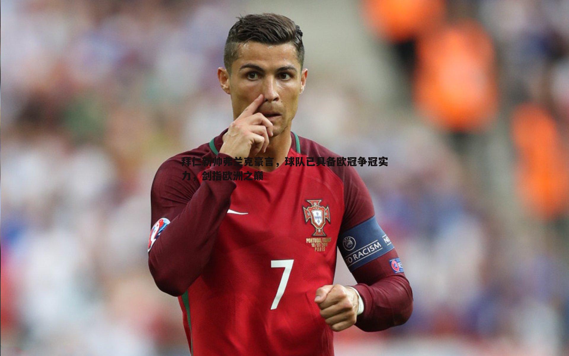 拜仁新帅弗兰克豪言,球队已具备欧冠争冠实力,剑指欧洲之巅