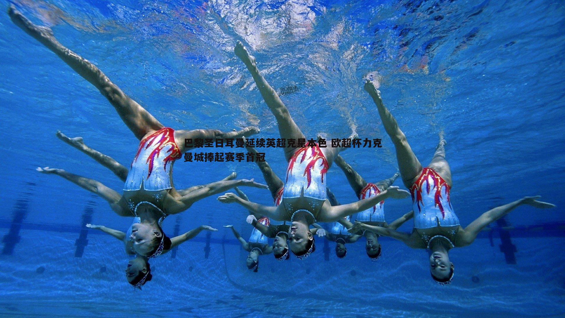 巴黎圣日耳曼延续英超克星本色 欧超杯力克曼城捧起赛季首冠