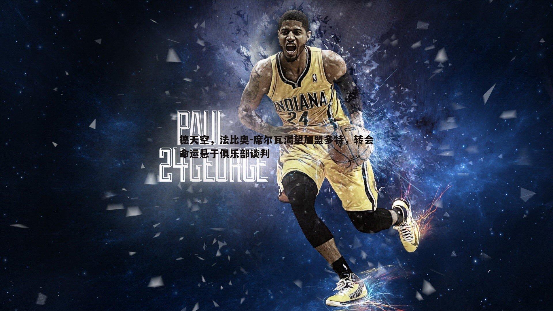 德天空，法比奥-席尔瓦渴望加盟多特，转会命运悬于俱乐部谈判