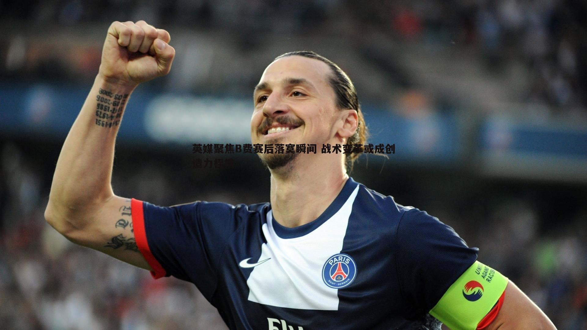 a8体育直播-英媒聚焦B费赛后落寞瞬间 战术变革或成创造力桎梏