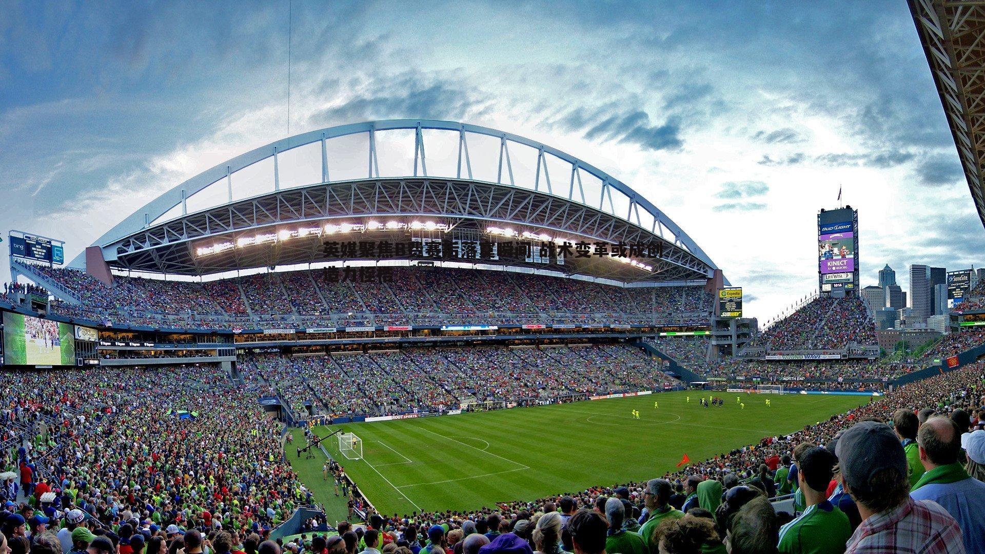 英媒聚焦B费赛后落寞瞬间 战术变革或成创造力桎梏