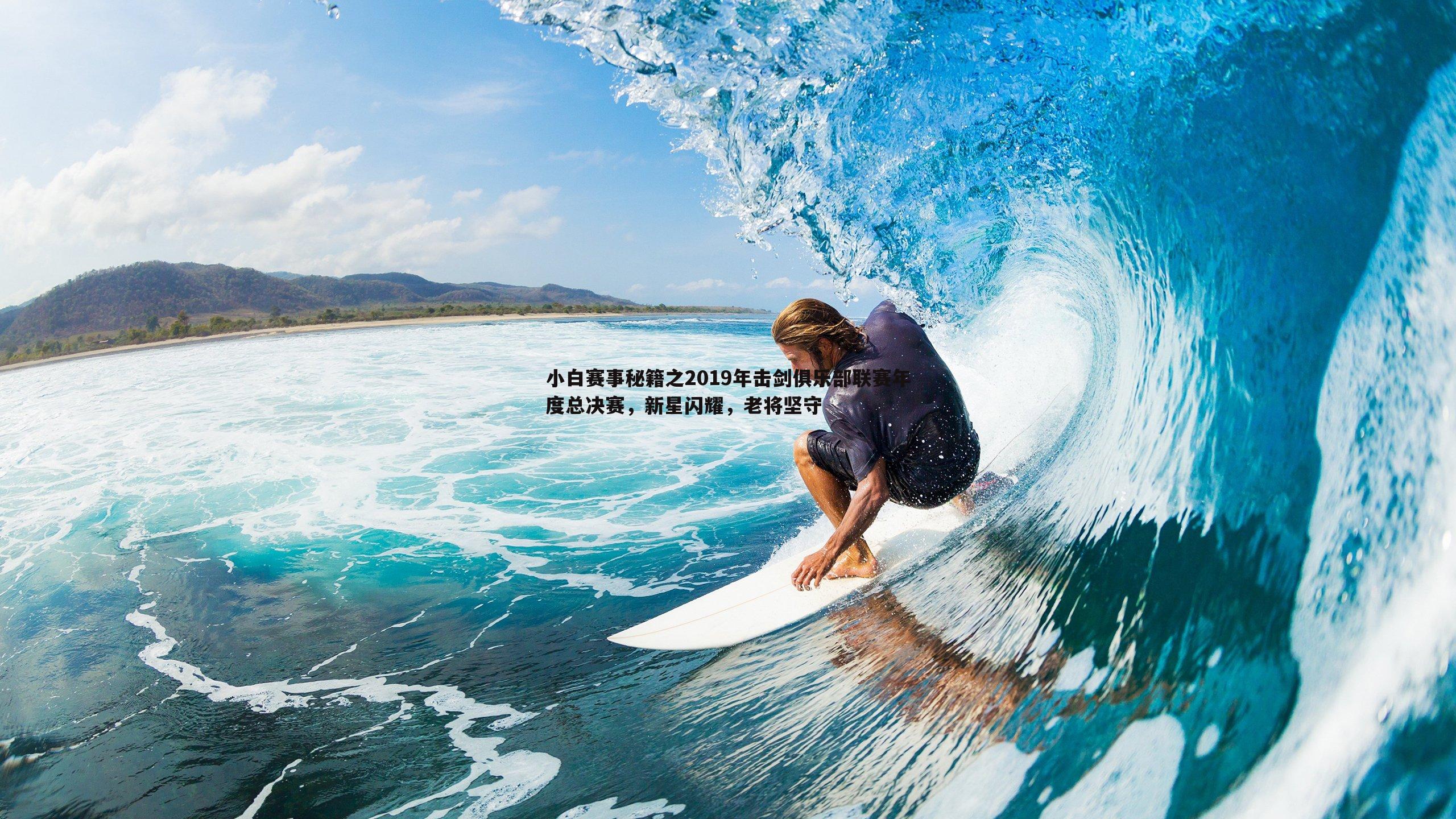 小白赛事秘籍之2019年击剑俱乐部联赛年度总决赛，新星闪耀，老将坚守