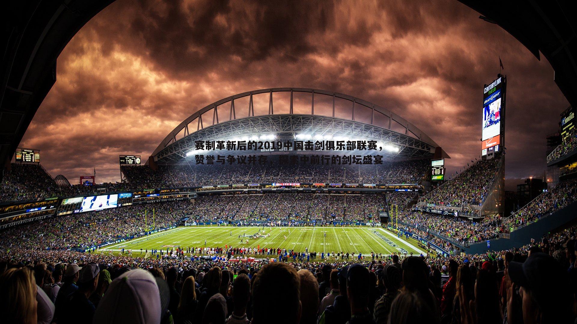 赛制革新后的2019中国击剑俱乐部联赛,赞誉与争议并存,探索中前行的剑坛盛宴