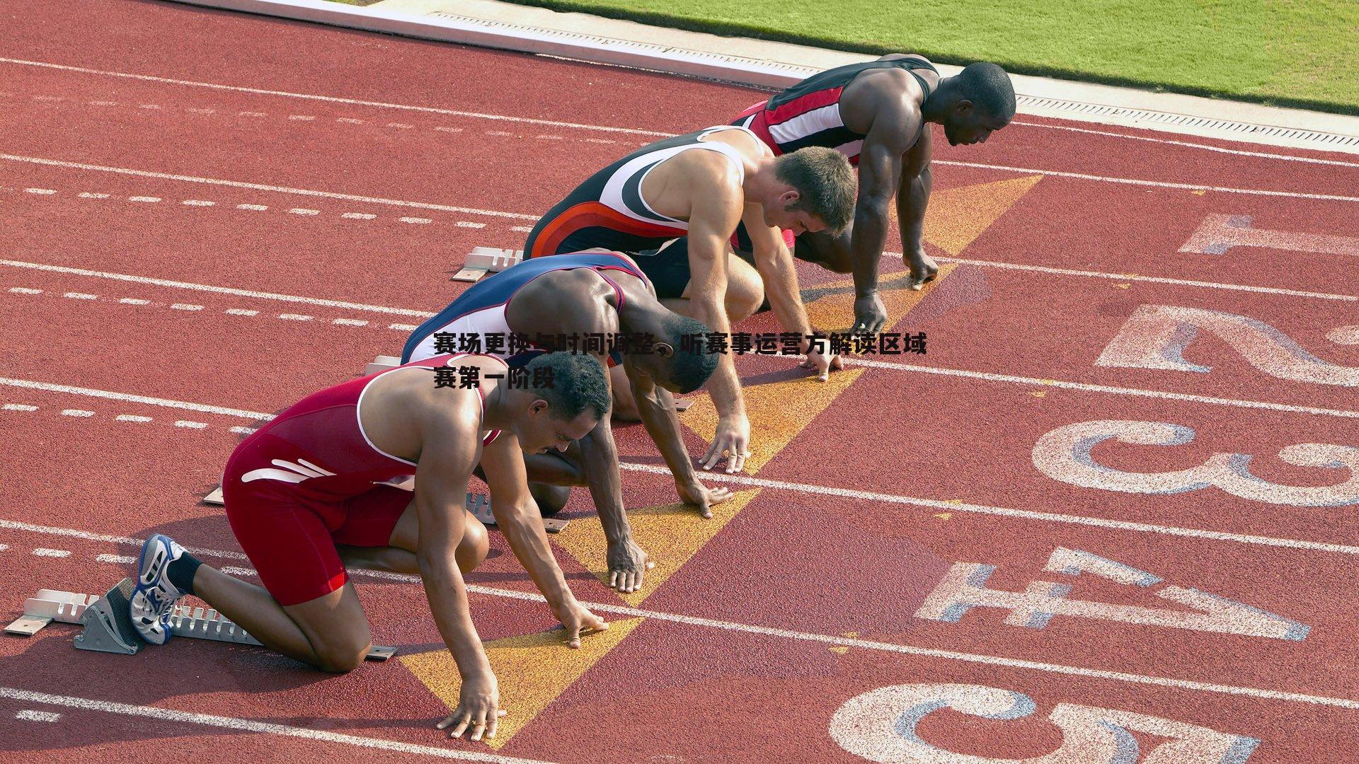 a8体育直播-赛场更换与时间调整，听赛事运营方解读区域赛第一阶段