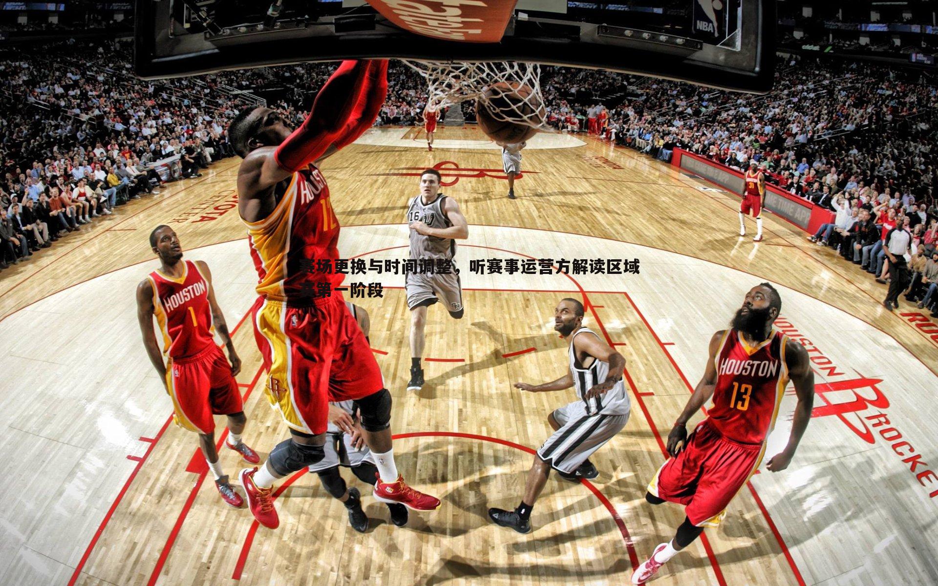 赛场更换与时间调整,听赛事运营方解读区域赛第一阶段