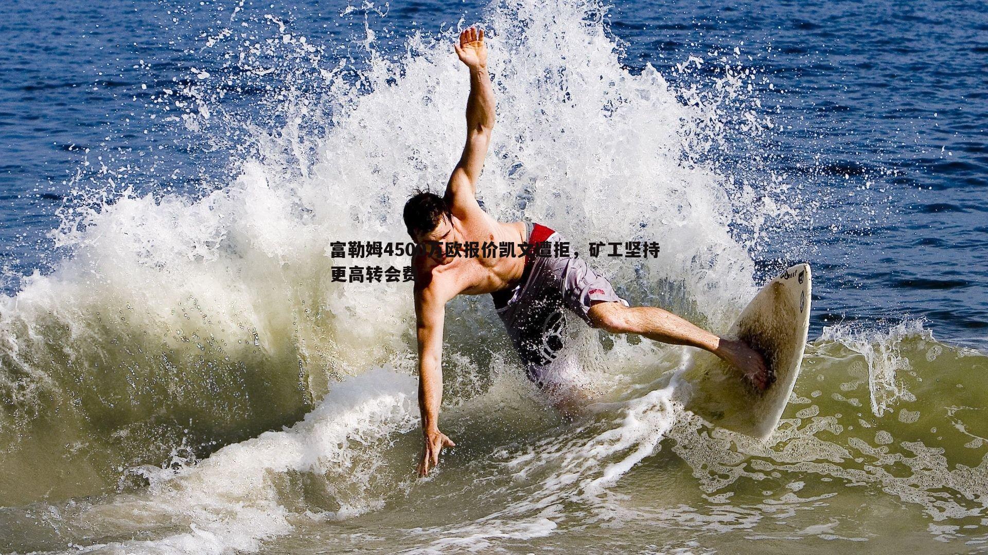 富勒姆4500万欧报价凯文遭拒，矿工坚持更高转会费