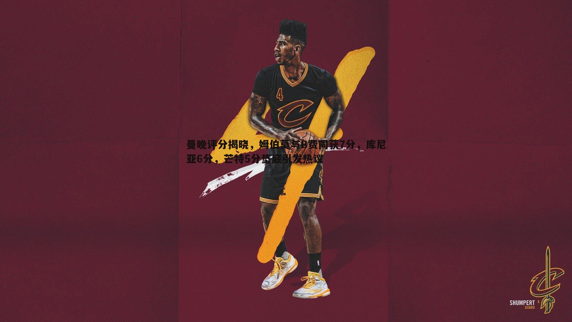 a8体育直播-曼晚评分揭晓，姆伯莫与B费同获7分，库尼亚6分，芒特5分垫底引发热议