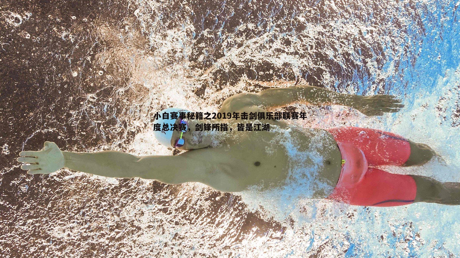 a8体育直播-小白赛事秘籍之2019年击剑俱乐部联赛年度总决赛，剑锋所指，皆是江湖