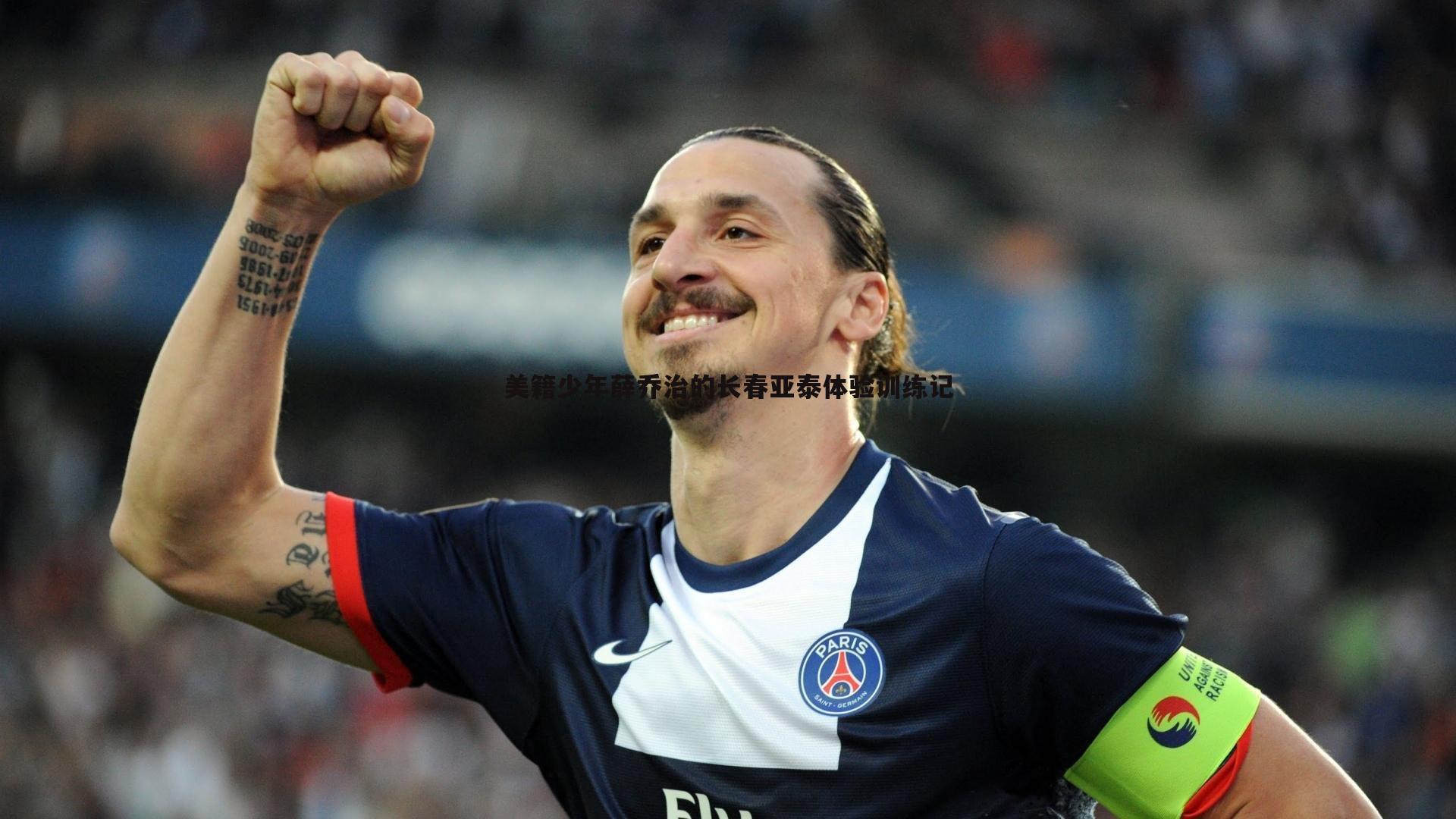 美籍少年薛乔治的长春亚泰体验训练记