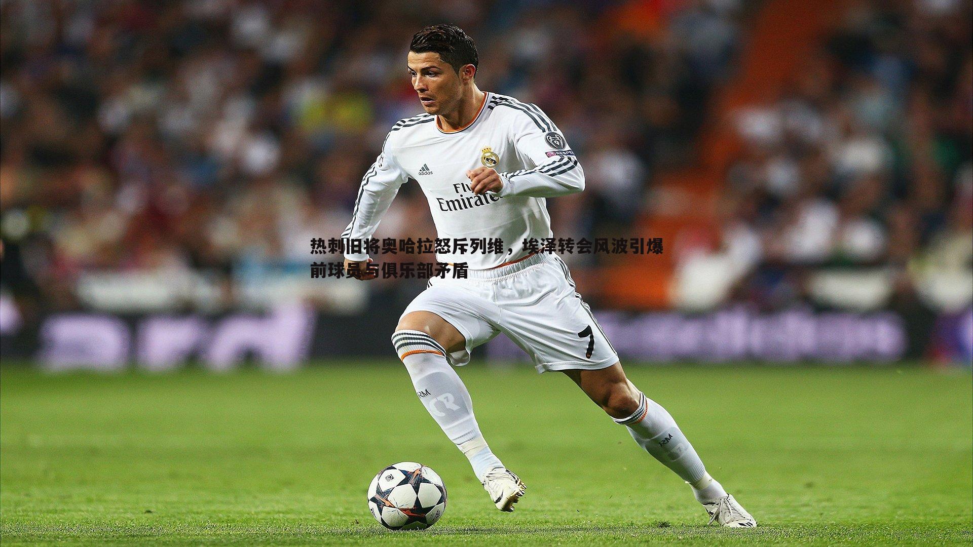 热刺旧将奥哈拉怒斥列维，埃泽转会风波引爆前球员与俱乐部矛盾