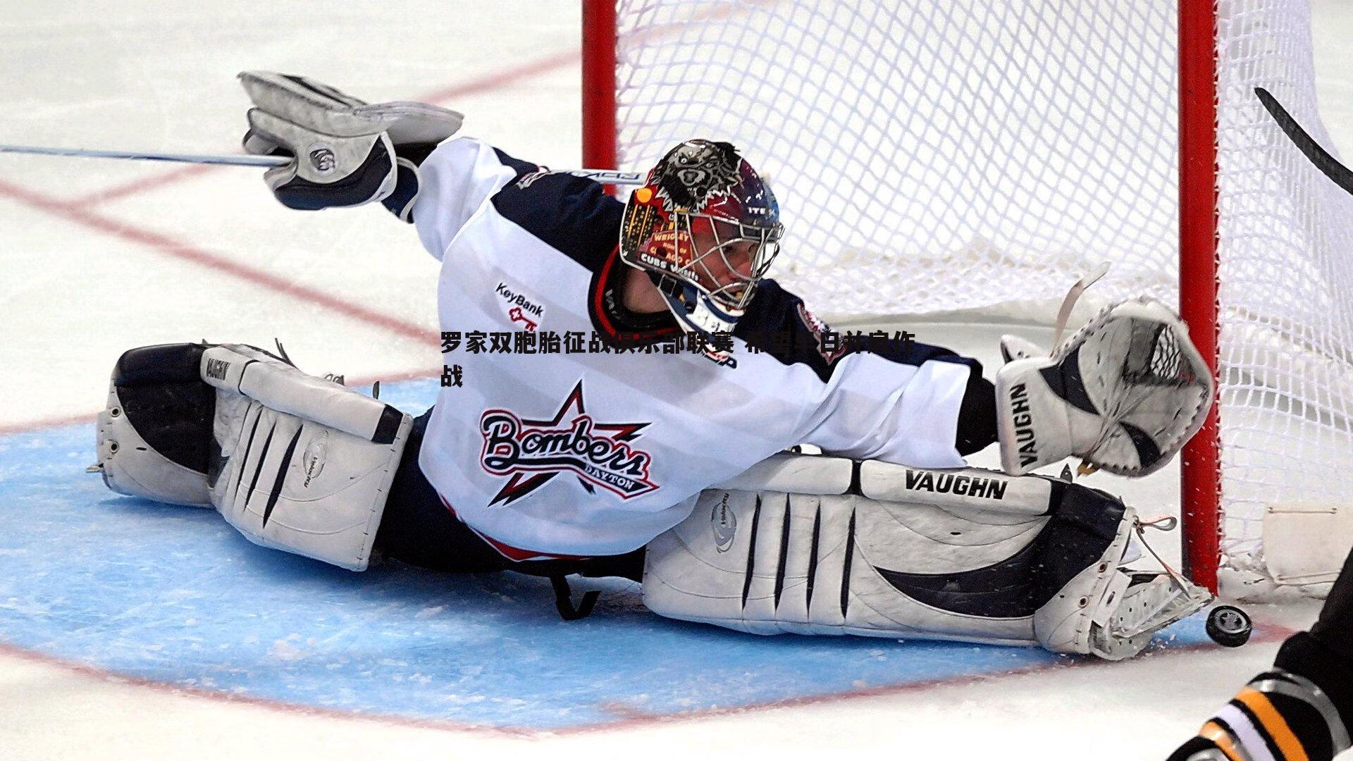 a8体育直播-罗家双胞胎征战俱乐部联赛 希望早日并肩作战