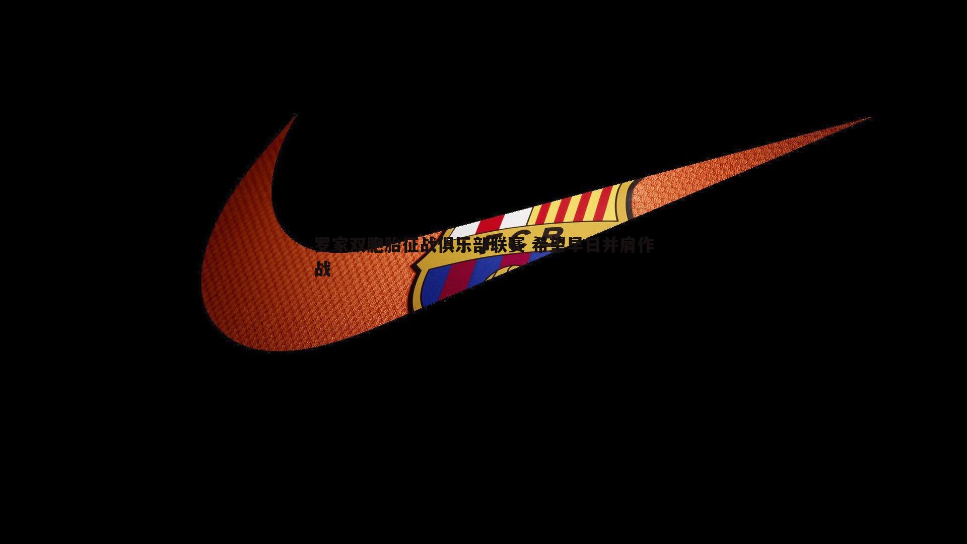 罗家双胞胎征战俱乐部联赛 希望早日并肩作战