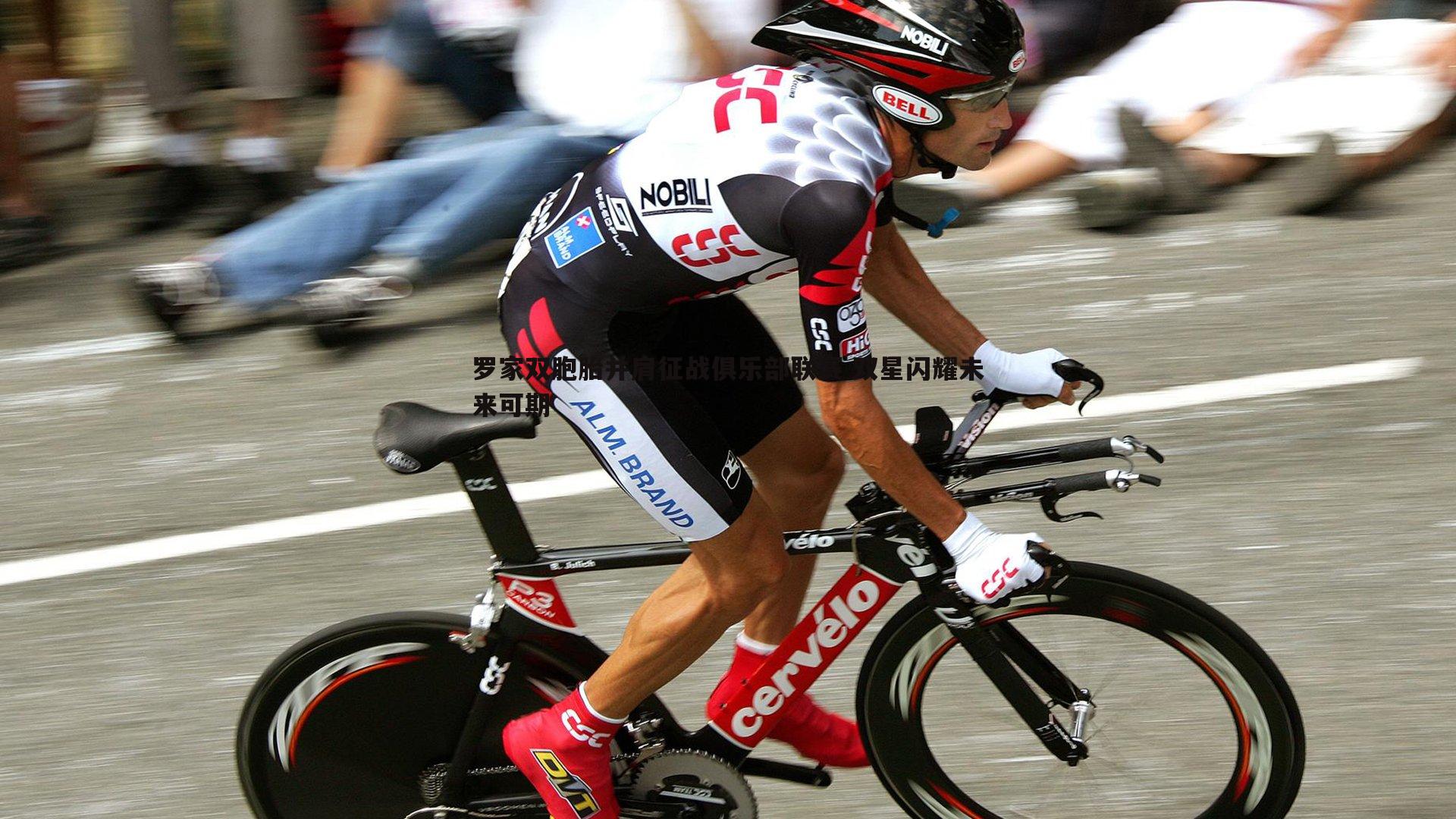 a8体育直播-罗家双胞胎并肩征战俱乐部联赛 双星闪耀未来可期