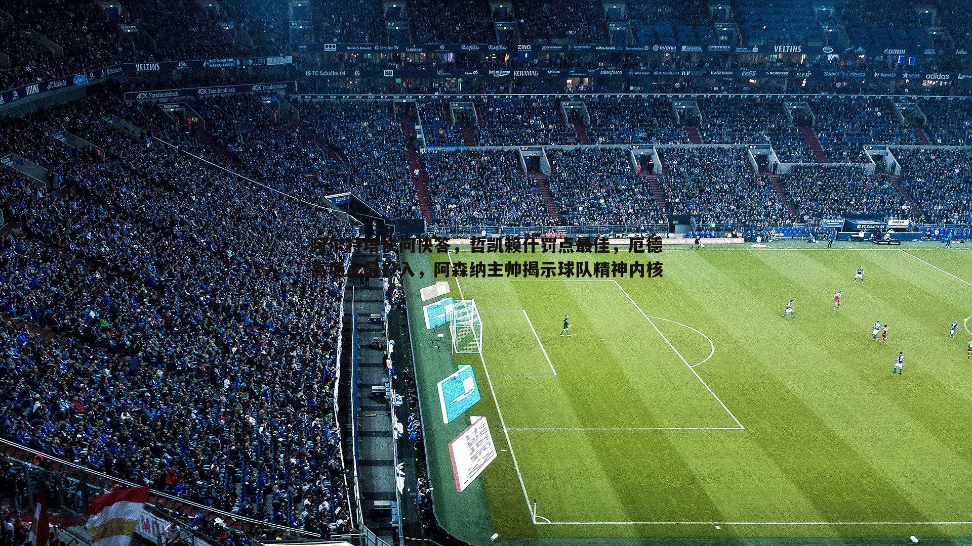 a8体育直播-阿尔特塔快问快答，哲凯赖什罚点最佳，厄德高场上最投入，阿森纳主帅揭示球队精神内核