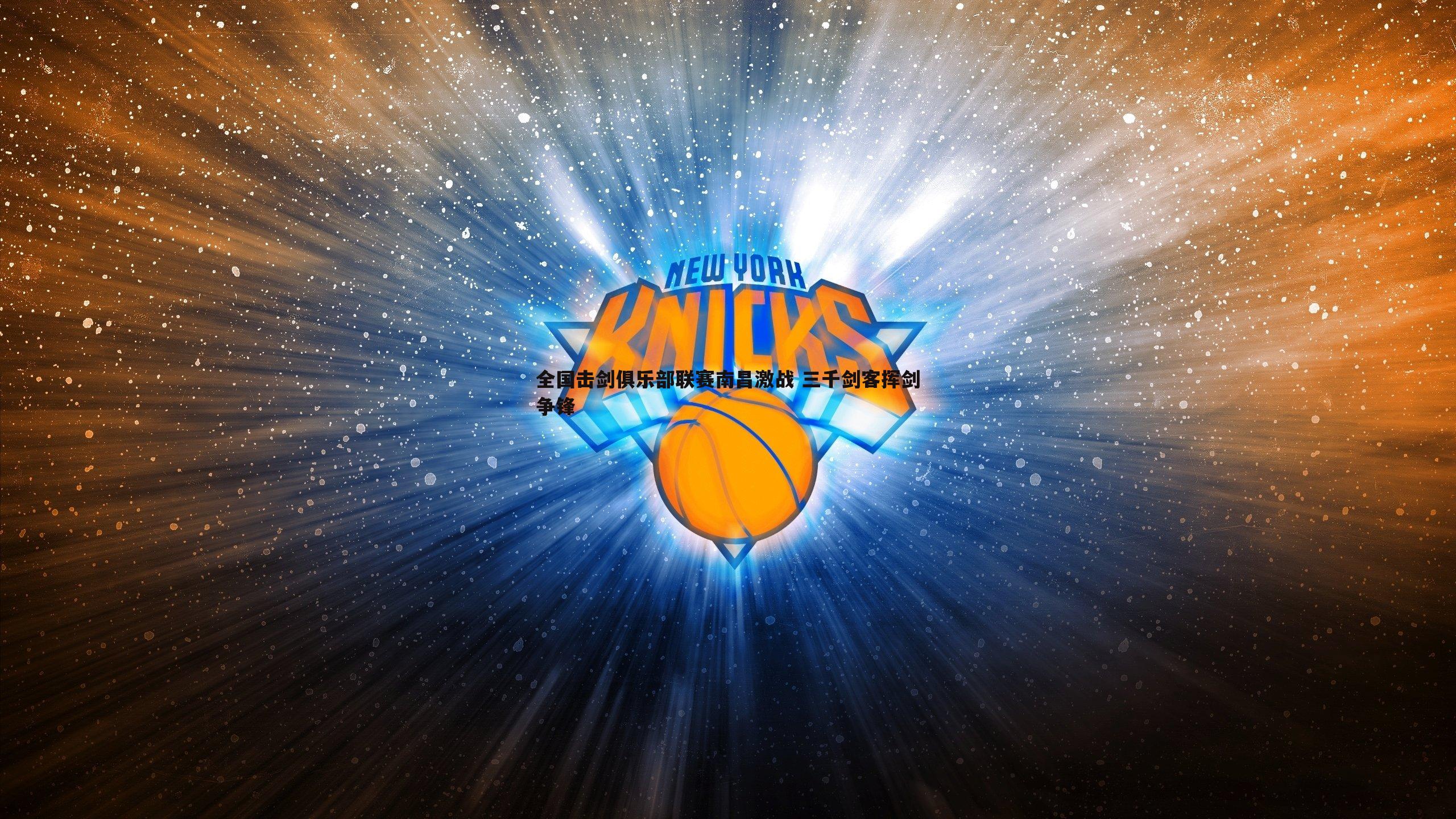 a8体育直播-全国击剑俱乐部联赛南昌激战 三千剑客挥剑争锋