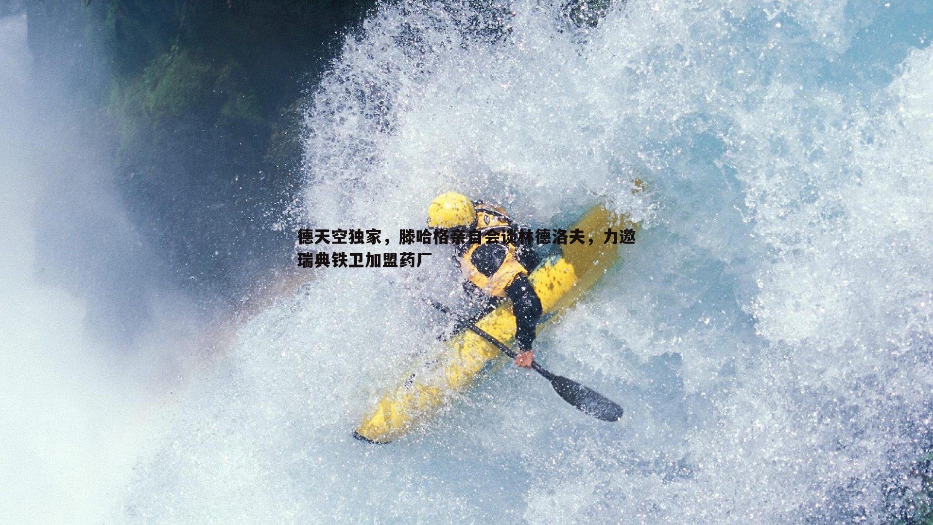 a8体育直播-德天空独家，滕哈格亲自会谈林德洛夫，力邀瑞典铁卫加盟药厂