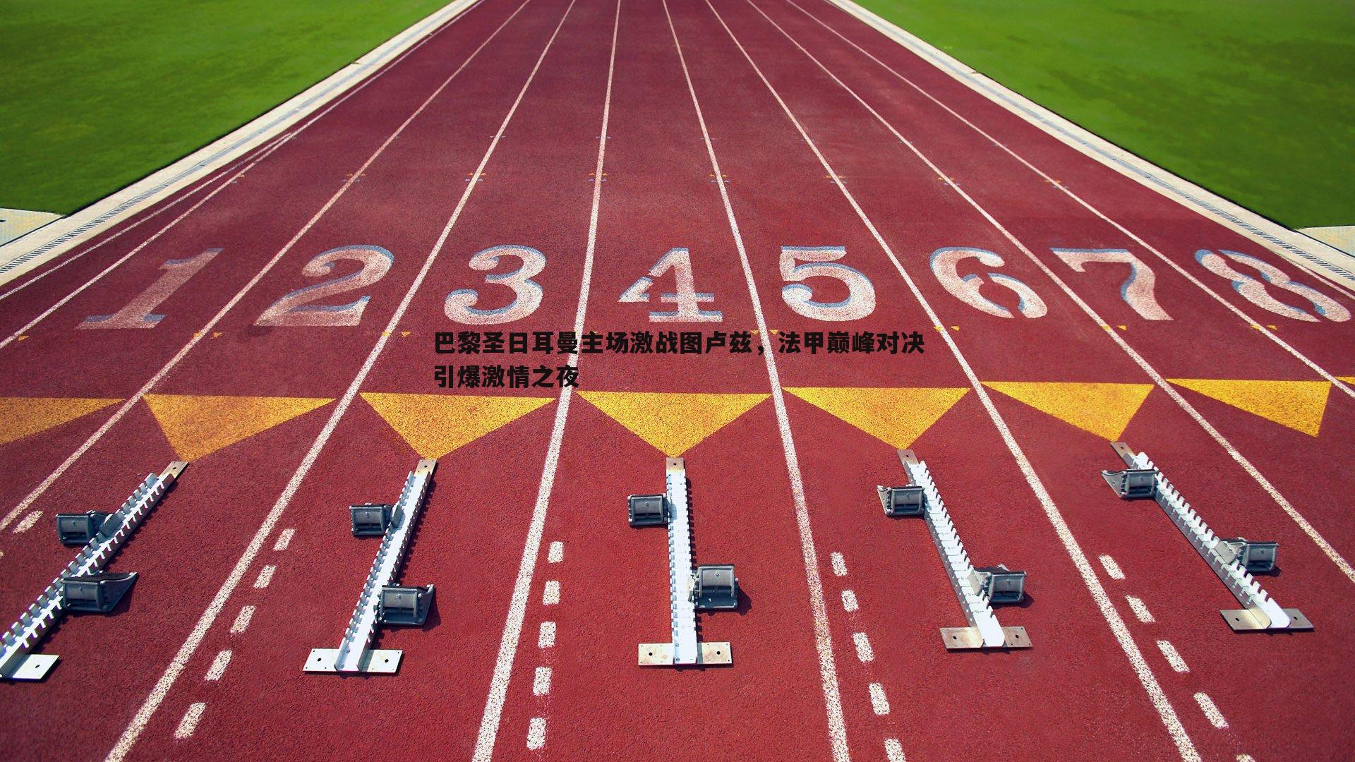 巴黎圣日耳曼主场激战图卢兹，法甲巅峰对决引爆激情之夜