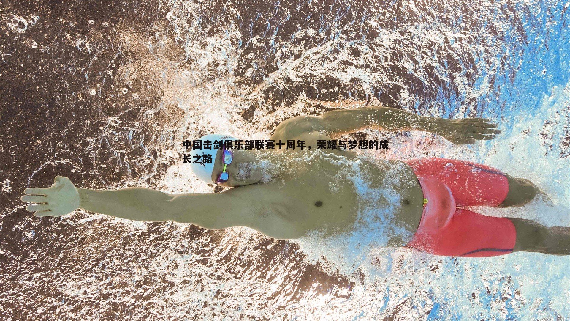 中国击剑俱乐部联赛十周年,荣耀与梦想的成长之路