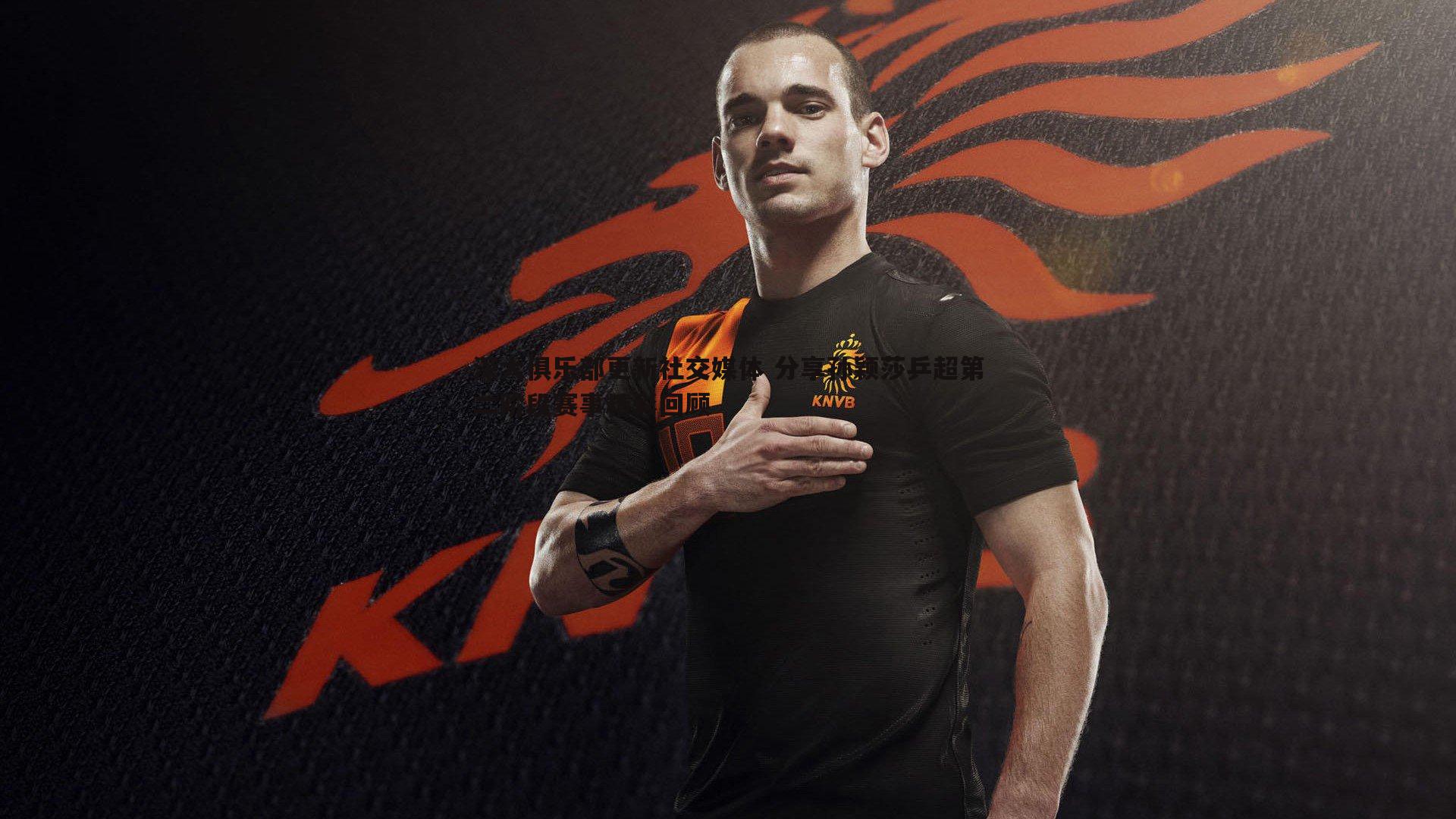 a8体育直播-深大俱乐部更新社交媒体 分享孙颖莎乒超第二阶段赛事精彩回顾