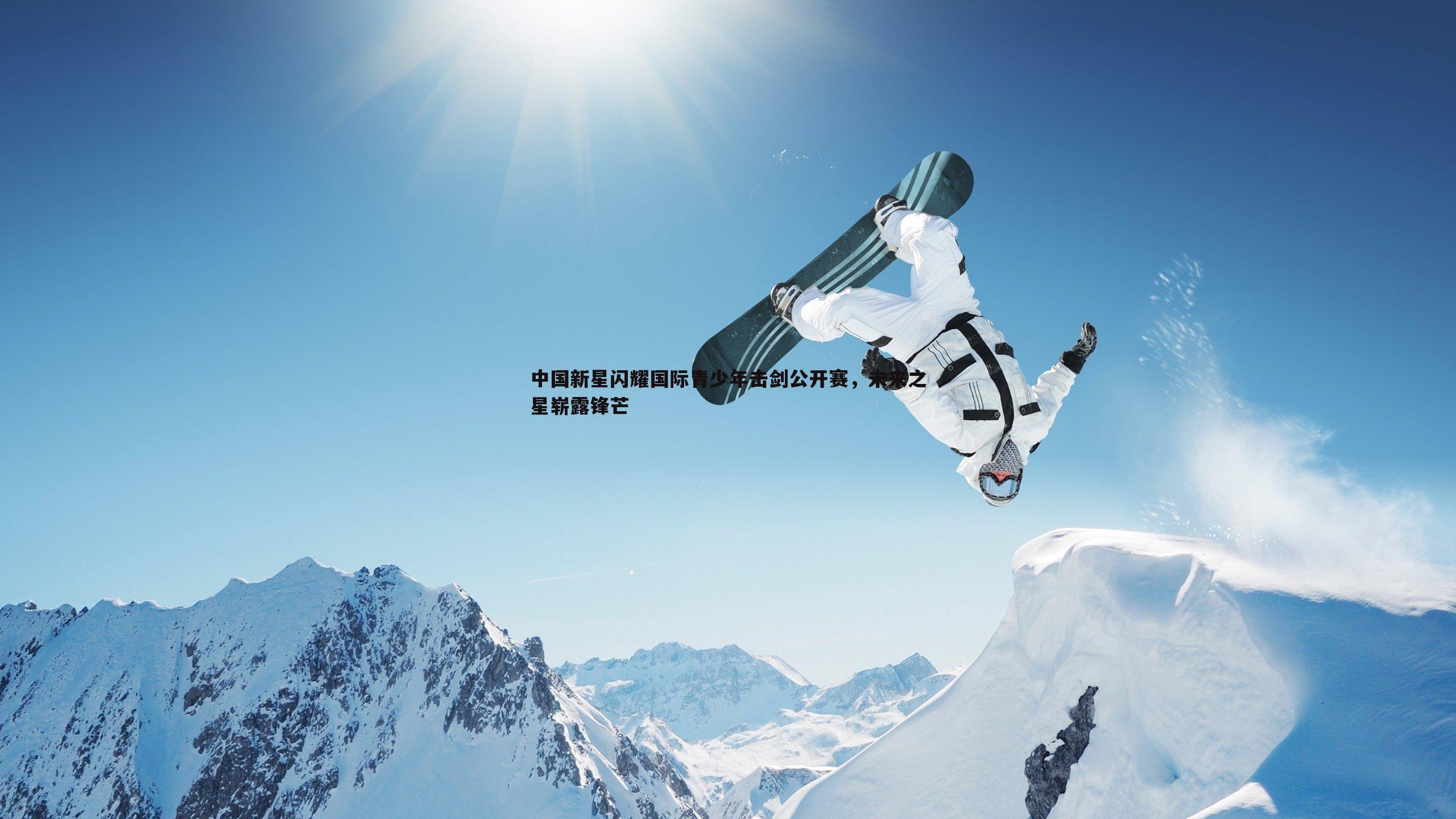 a8体育直播-中国新星闪耀国际青少年击剑公开赛，未来之星崭露锋芒
