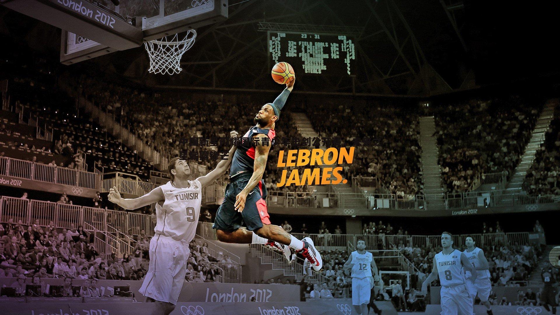 中国新星闪耀国际青少年击剑公开赛,未来之星崭露锋芒