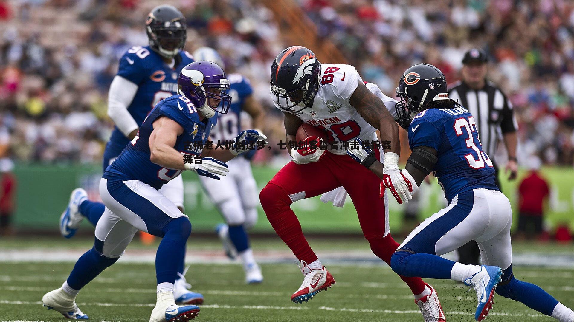 古稀老人执剑逐梦,七旬剑客誓言冲击世锦赛舞台